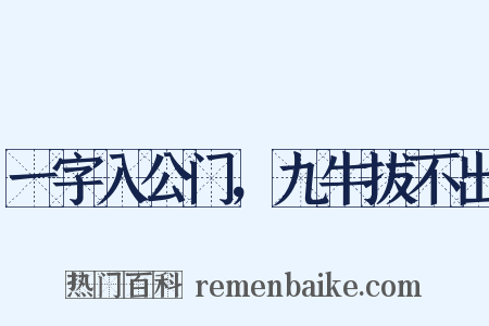 一字入公门，九牛拔不出是什么意思的图片